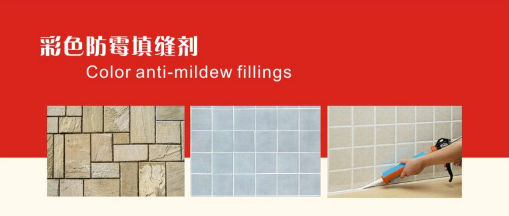 彩色防霉填縫劑